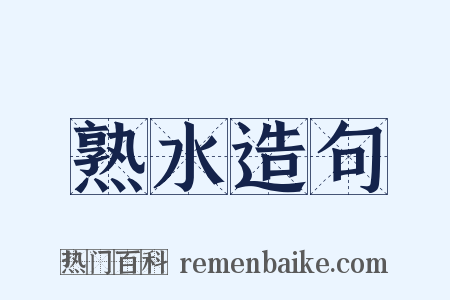 熟水造句是什么意思的图片